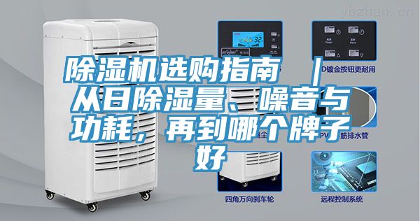 除濕機選購指南 ｜ 從日除濕量、噪音與功耗，再到哪個牌子好