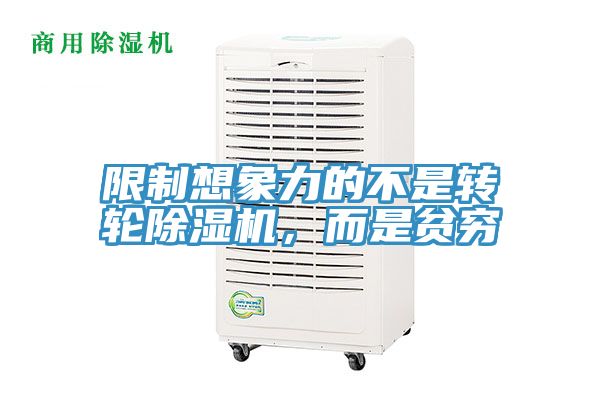 限制想象力的不是轉(zhuǎn)輪除濕機(jī)，而是貧窮