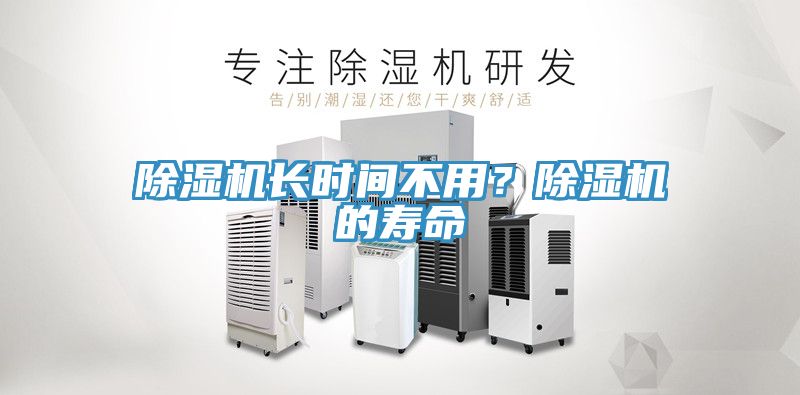 除濕機(jī)長時間不用？除濕機(jī)的壽命