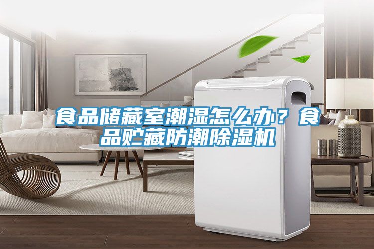食品儲藏室潮濕怎么辦？食品貯藏防潮除濕機(jī)