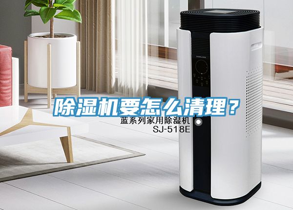 除濕機要怎么清理？