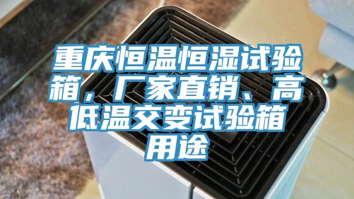 重慶恒溫恒濕試驗(yàn)箱，廠家直銷、高低溫交變試驗(yàn)箱用途
