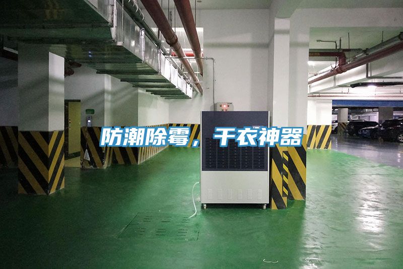 防潮除霉，干衣神器