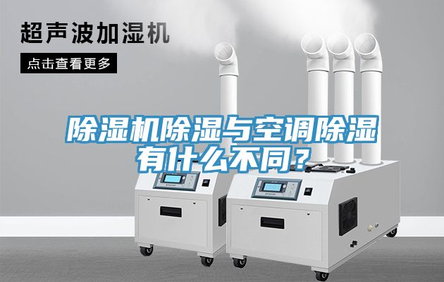 除濕機(jī)除濕與空調(diào)除濕有什么不同？
