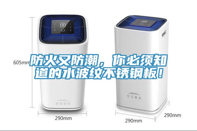 防火又防潮，你必須知道的水波紋不銹鋼板！