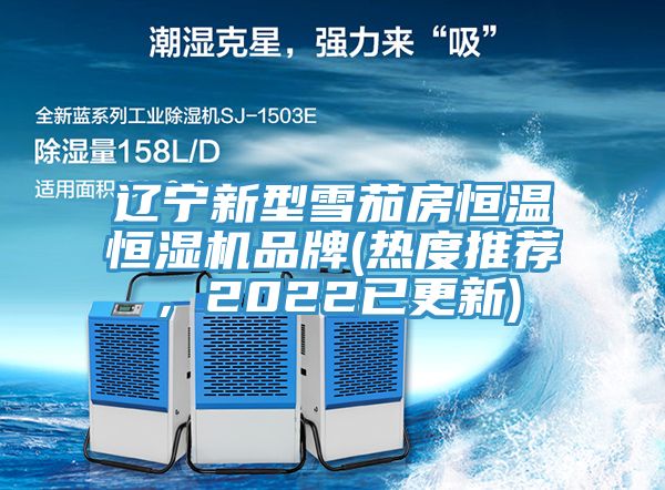 遼寧新型雪茄房恒溫恒濕機品牌(熱度推薦，2022已更新)
