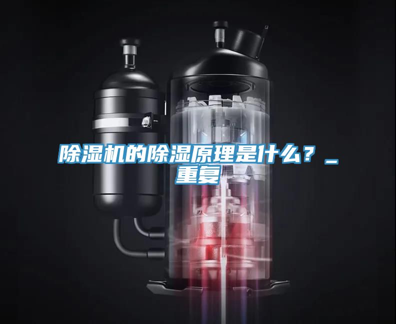 除濕機的除濕原理是什么？_重復(fù)