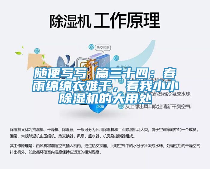 隨便寫寫 篇三十四：春雨綿綿衣難干，看我小小除濕機的大用處