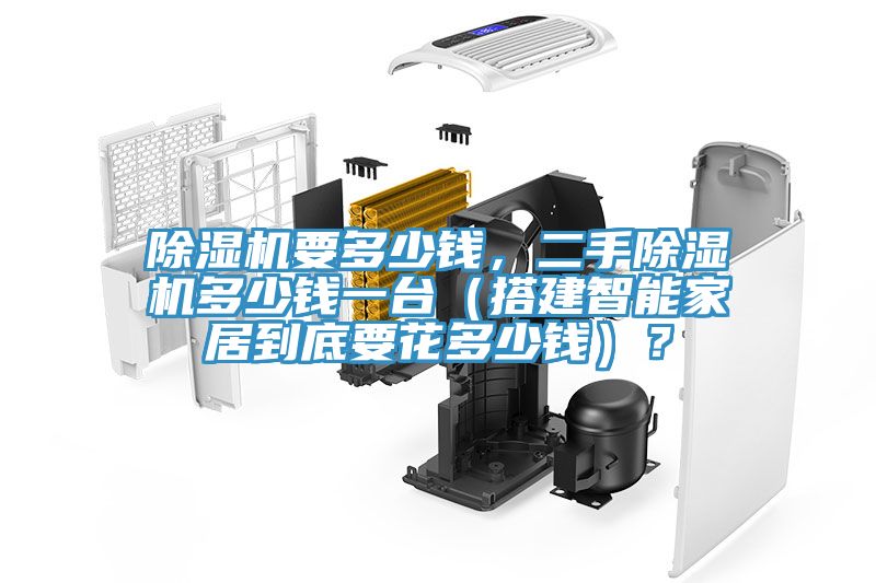 除濕機(jī)要多少錢，二手除濕機(jī)多少錢一臺(tái)（搭建智能家居到底要花多少錢）？