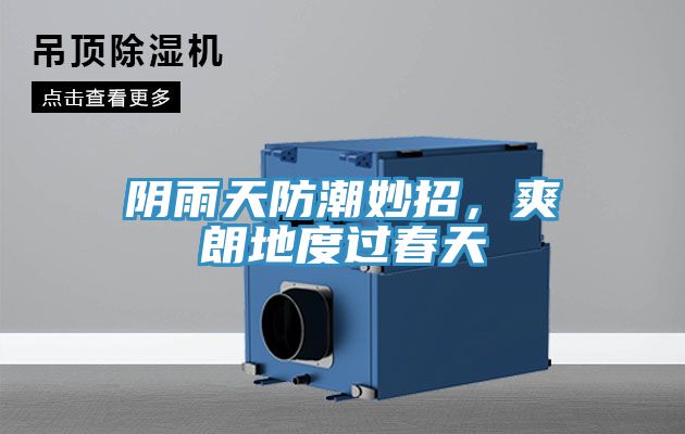 陰雨天防潮妙招，爽朗地度過春天