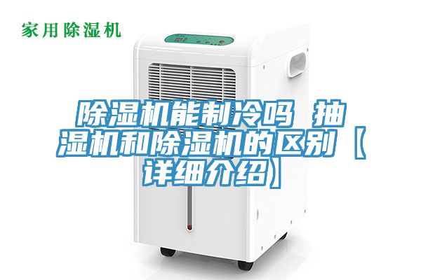 除濕機能制冷嗎 抽濕機和除濕機的區(qū)別【詳細(xì)介紹】