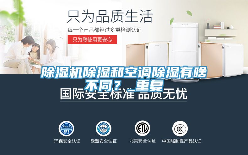 除濕機除濕和空調(diào)除濕有啥不同？_重復
