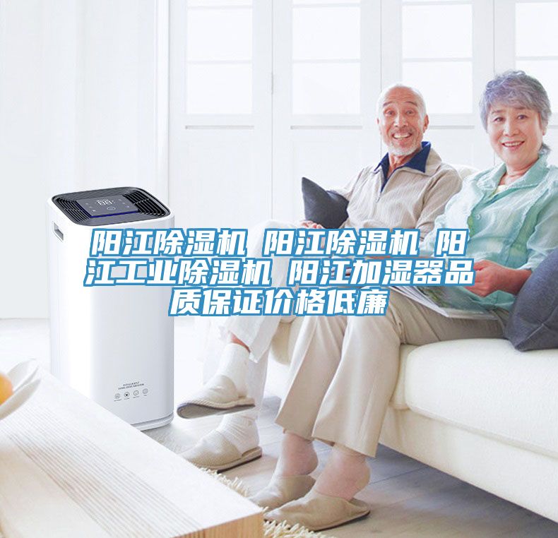 陽江除濕機☆陽江除濕機☆陽江工業(yè)除濕機☆陽江加濕器品質(zhì)保證價格低廉