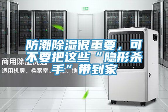 防潮除濕很重要，可不要把這些“隱形殺手”帶到家