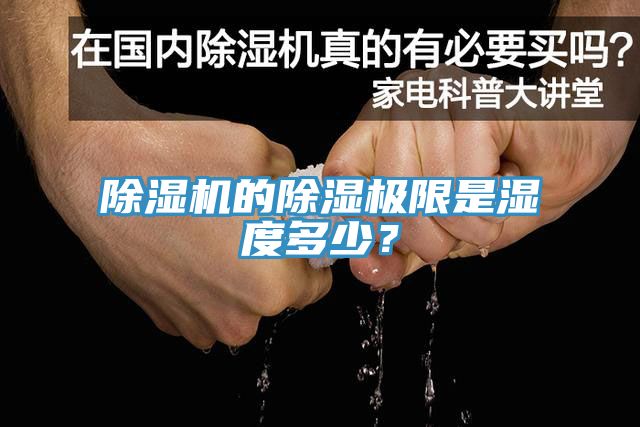 除濕機(jī)的除濕極限是濕度多少？