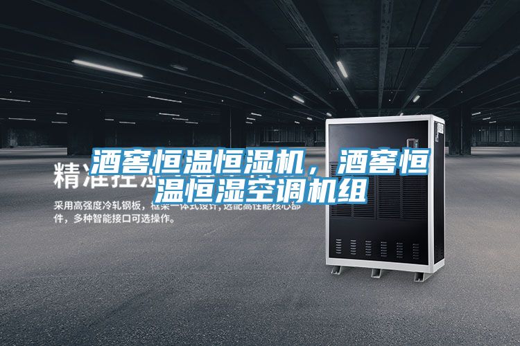 酒窖恒溫恒濕機，酒窖恒溫恒濕空調(diào)機組