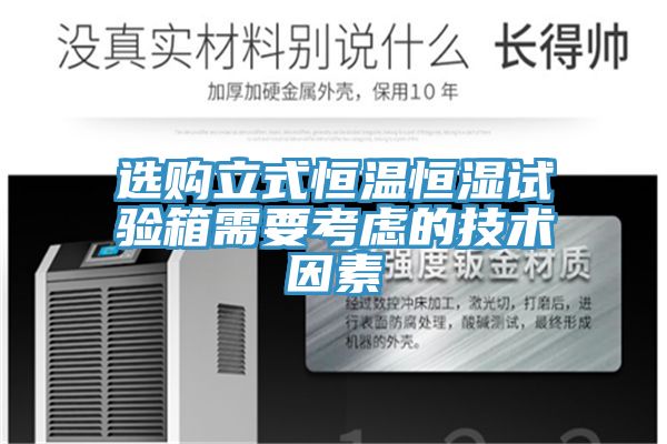 選購立式恒溫恒濕試驗(yàn)箱需要考慮的技術(shù)因素