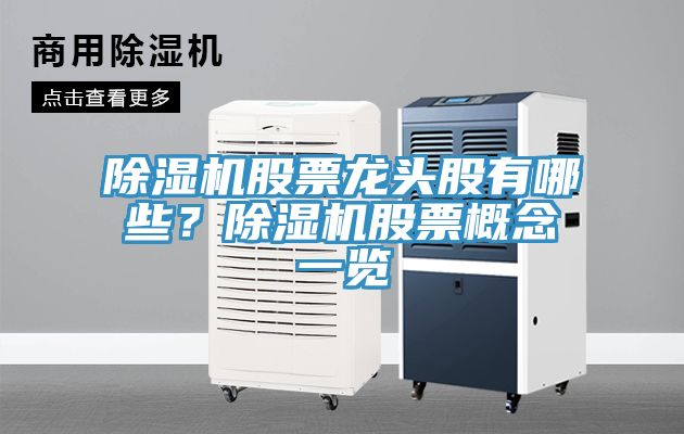 除濕機(jī)股票龍頭股有哪些？除濕機(jī)股票概念一覽