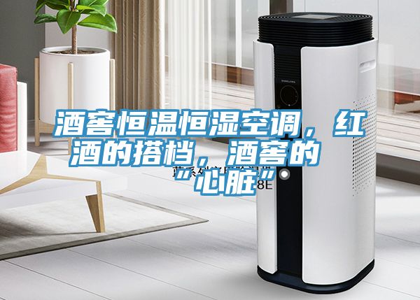 酒窖恒溫恒濕空調(diào)，紅酒的搭檔，酒窖的“心臟”