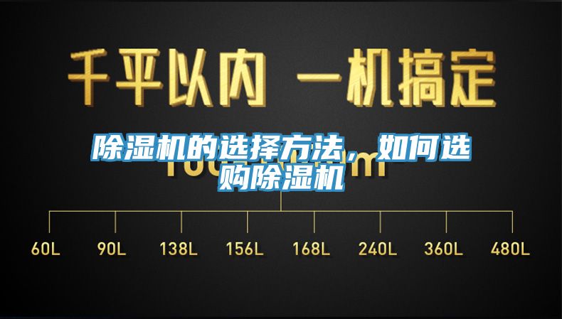 除濕機(jī)的選擇方法，如何選購(gòu)除濕機(jī)