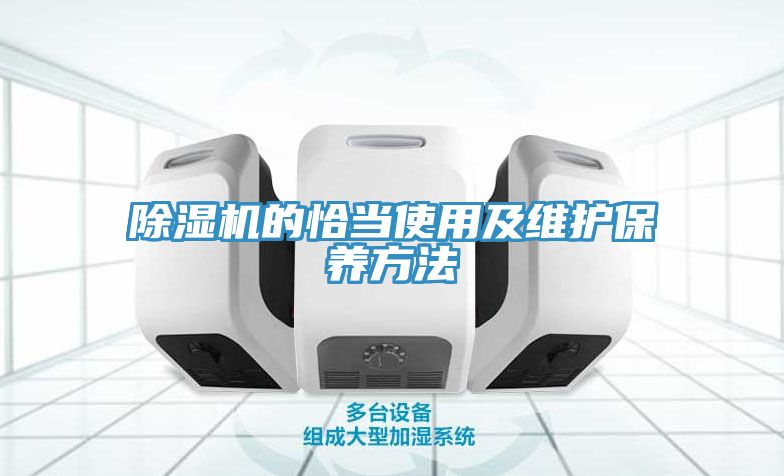 除濕機的恰當(dāng)使用及維護保養(yǎng)方法