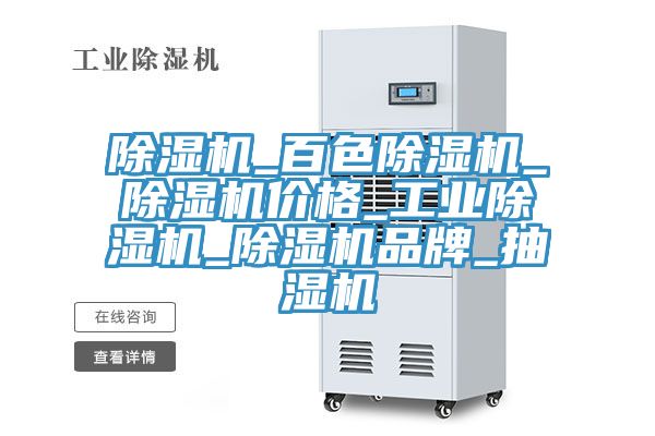 除濕機(jī)_百色除濕機(jī)_除濕機(jī)價格_工業(yè)除濕機(jī)_除濕機(jī)品牌_抽濕機(jī)