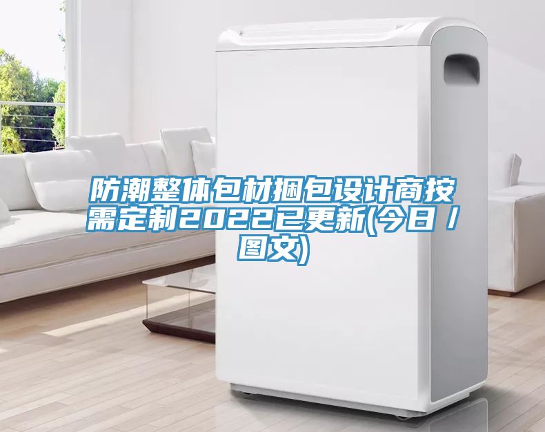 防潮整體包材捆包設(shè)計商按需定制2022已更新(今日／圖文)