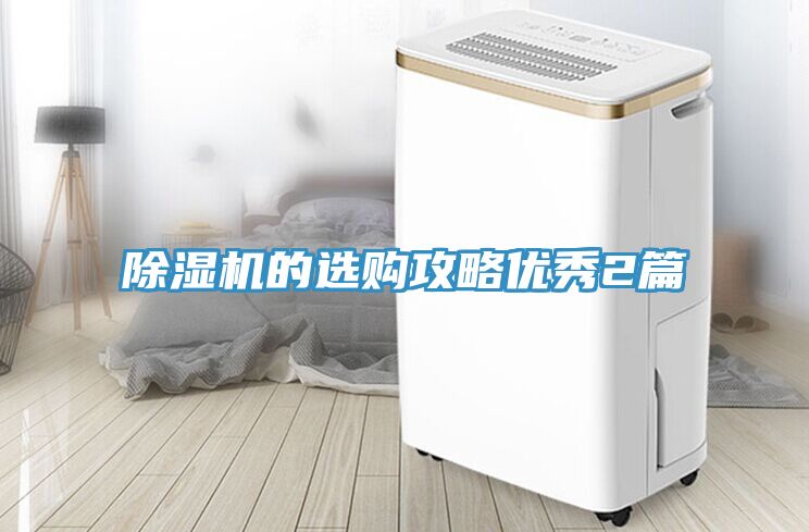 除濕機(jī)的選購(gòu)攻略?xún)?yōu)秀2篇