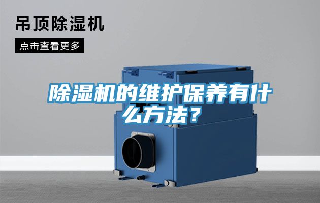 除濕機的維護保養(yǎng)有什么方法？
