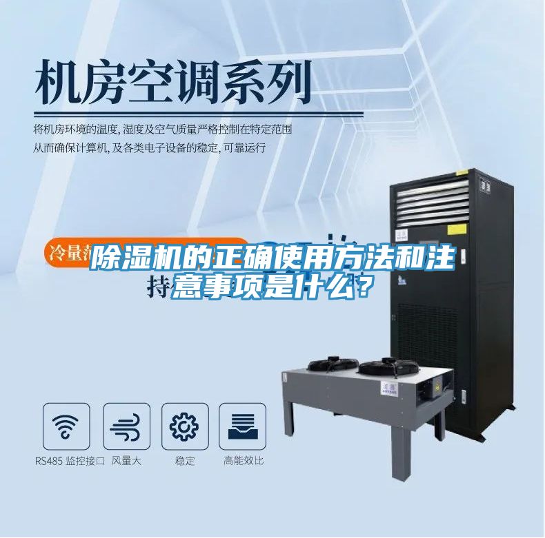 除濕機的正確使用方法和注意事項是什么？
