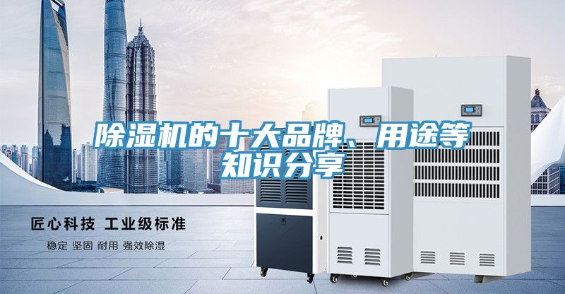 除濕機(jī)的十大品牌、用途等知識分享