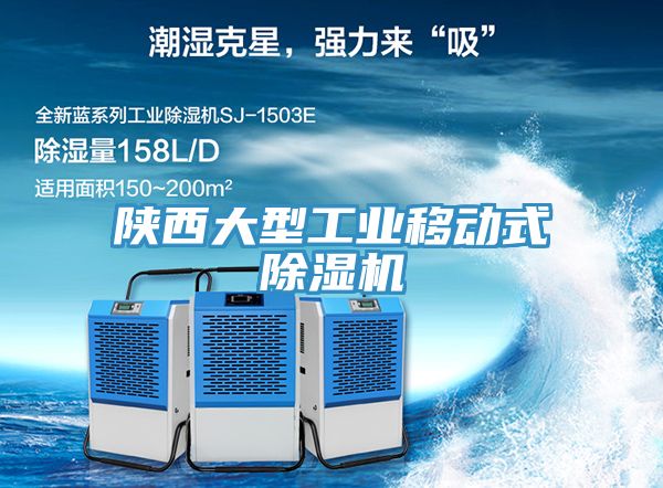 陜西大型工業(yè)移動(dòng)式除濕機(jī)
