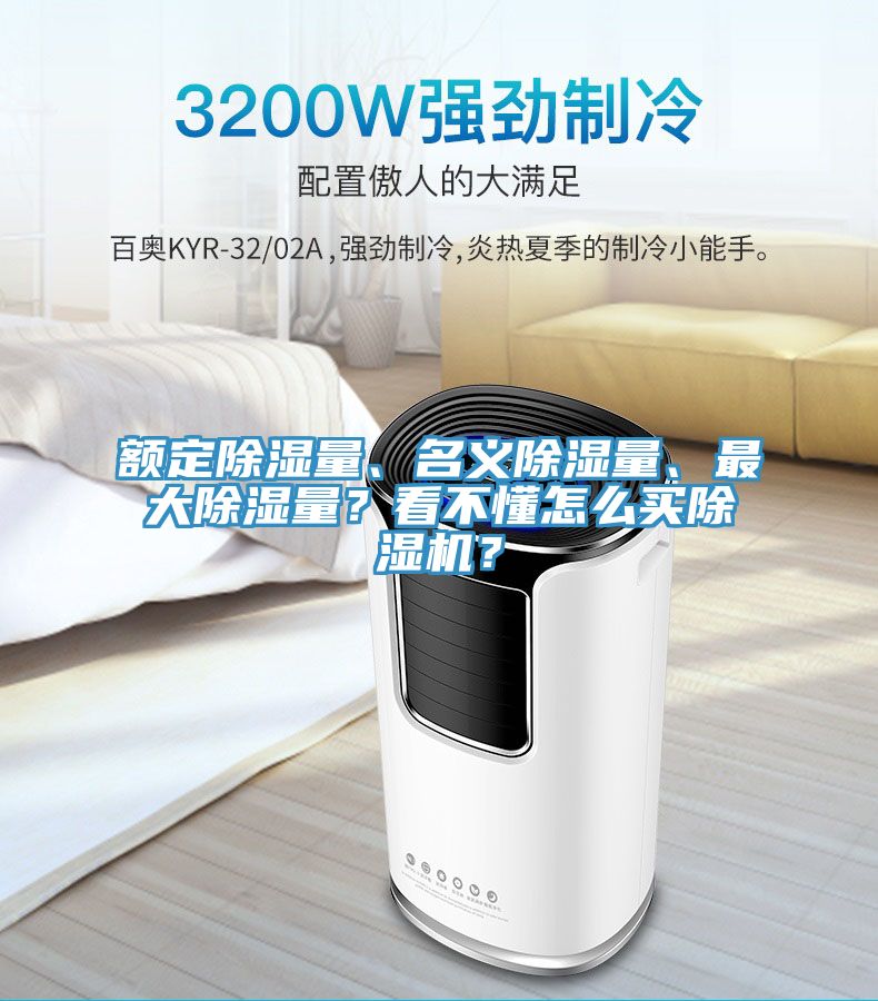 額定除濕量、名義除濕量、最大除濕量？看不懂怎么買除濕機？