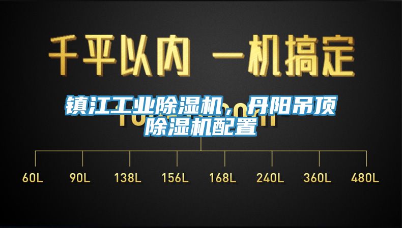 鎮(zhèn)江工業(yè)除濕機(jī)，丹陽(yáng)吊頂除濕機(jī)配置