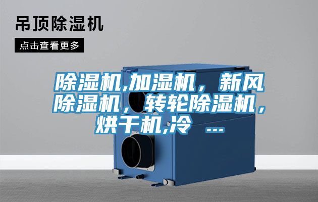 除濕機(jī),加濕機(jī)，新風(fēng)除濕機(jī)，轉(zhuǎn)輪除濕機(jī)，烘干機(jī),冷 ...