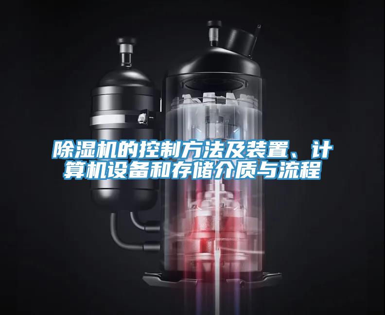 除濕機的控制方法及裝置、計算機設(shè)備和存儲介質(zhì)與流程