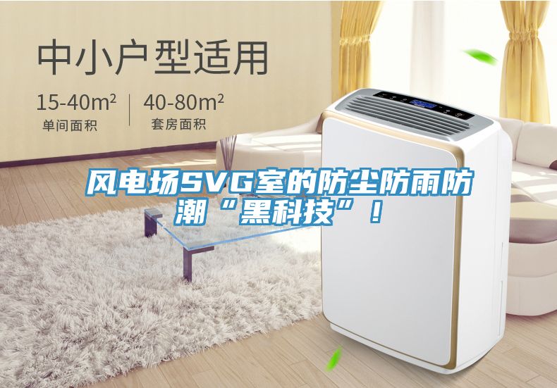 風(fēng)電場SVG室的防塵防雨防潮“黑科技”！