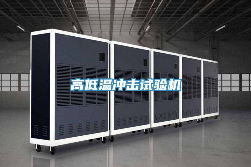 高低溫沖擊試驗機