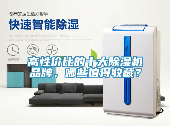 高性價(jià)比的十大除濕機(jī)品牌，哪些值得收藏？
