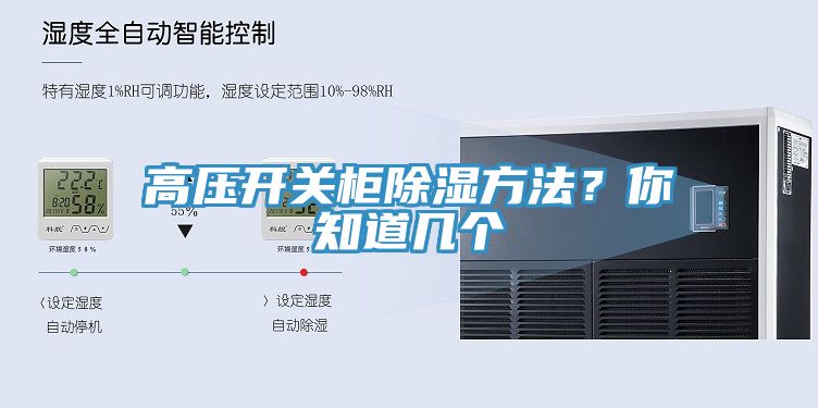 高壓開關(guān)柜除濕方法？你知道幾個
