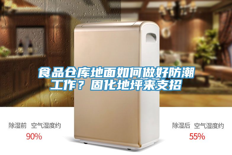 食品倉庫地面如何做好防潮工作？固化地坪來支招