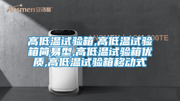 高低溫試驗箱,高低溫試驗箱簡易型,高低溫試驗箱優(yōu)質(zhì),高低溫試驗箱移動式