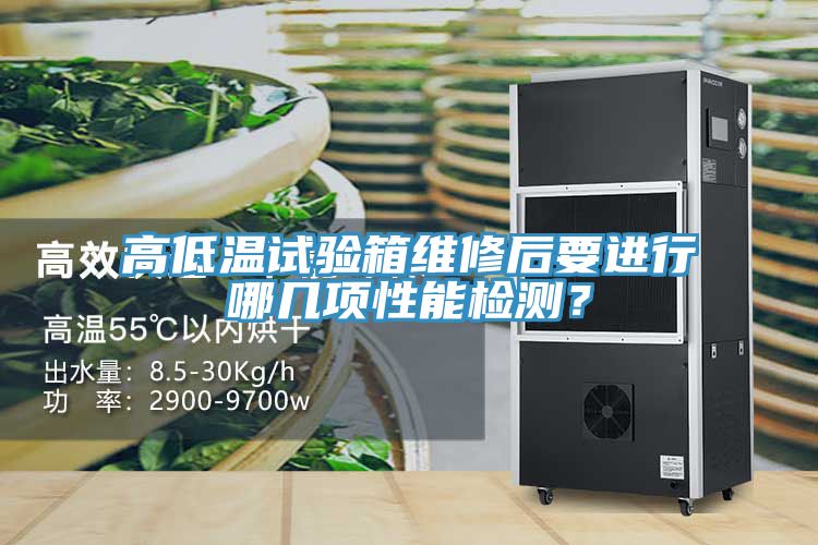 高低溫試驗箱維修后要進行哪幾項性能檢測？