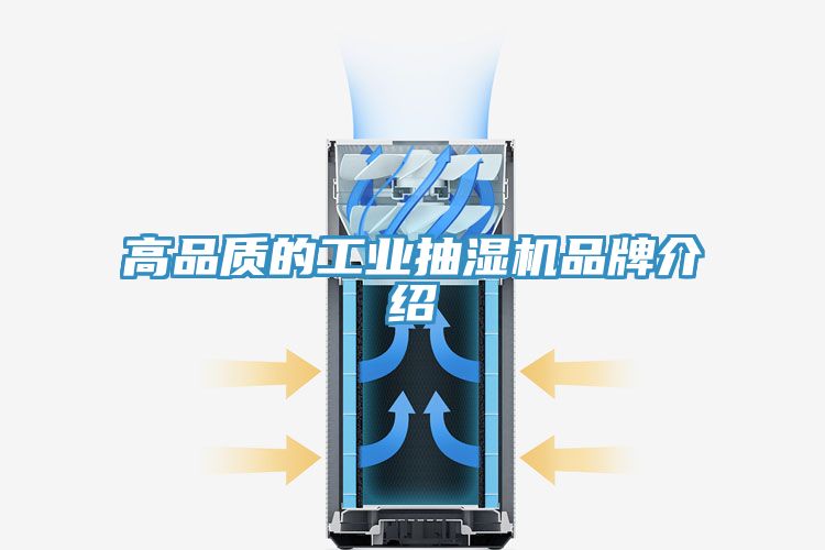 高品質的工業(yè)抽濕機品牌介紹