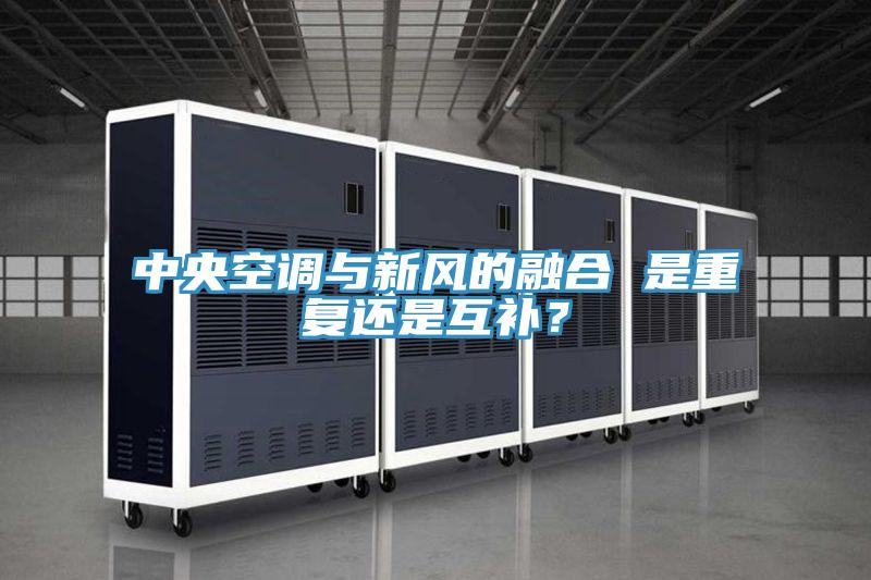 中央空調(diào)與新風(fēng)的融合 是重復(fù)還是互補？