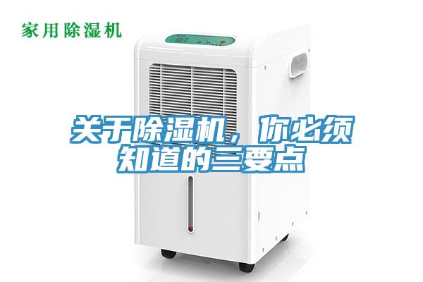 關(guān)于除濕機，你必須知道的三要點
