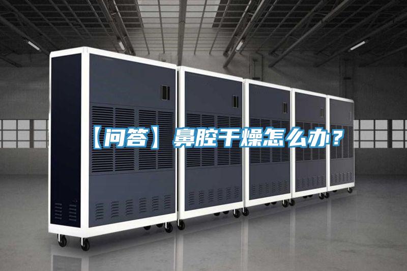 【問答】鼻腔干燥怎么辦？