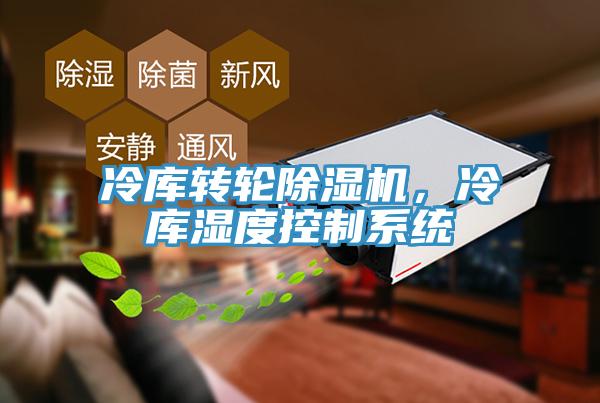 冷庫轉(zhuǎn)輪除濕機(jī)，冷庫濕度控制系統(tǒng)