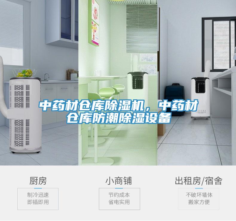 中藥材倉庫除濕機，中藥材倉庫防潮除濕設備