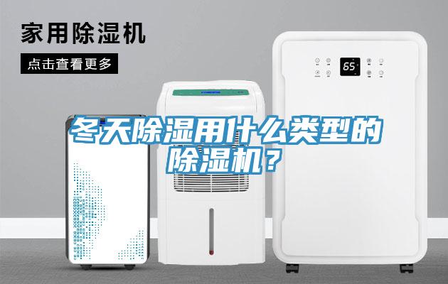 冬天除濕用什么類(lèi)型的除濕機(jī)？